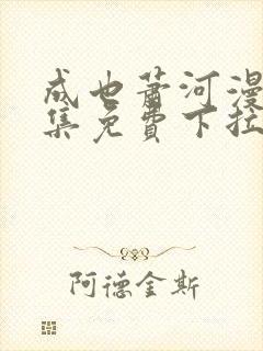 成也萧河漫画全集免费下拉式