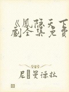 《凤隐天下》短剧全集免费观看