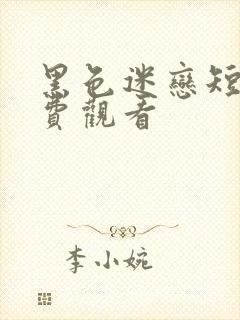 黑色迷恋短剧免费观看