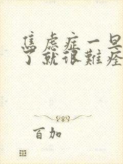 焦虑症一旦尿频了就很难痊愈吗