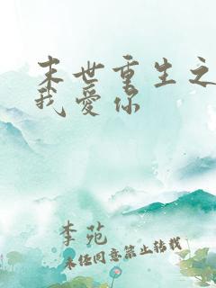 末世重生之反派我爱你