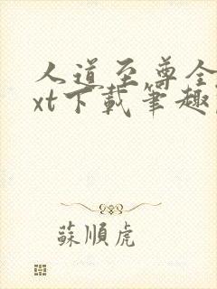 人道至尊全本txt下载笔趣阁