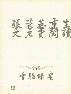 张荣英重生记全文免费阅读