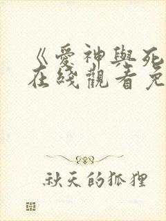 《爱神与死神》在线观看免费