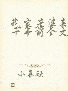 我家老婆来自一千年前全文阅读