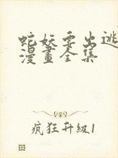 蛇妖要出逃免费漫画全集