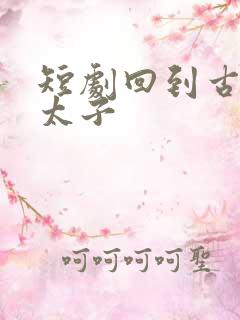 短剧回到古代当太子