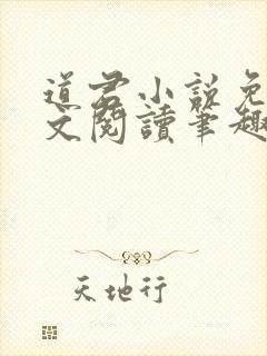 道君小说免费全文阅读笔趣阁