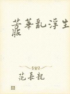 芳华乱浮生完整版