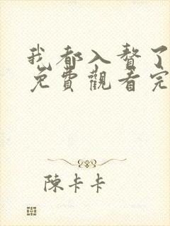 我都入赘了短剧免费观看完整版