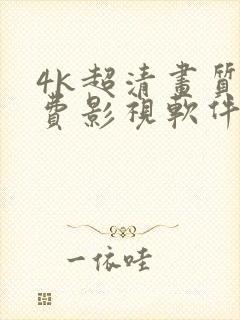 4k超清画质免费影视软件