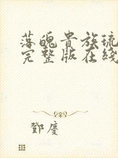 落魄贵族琉璃川完整版在线播放