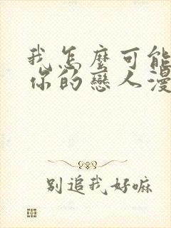 我怎么可能成为你的恋人漫画小说