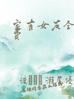 家有女友全集免费