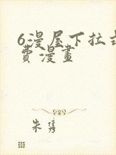 6漫屋下拉式免费漫画