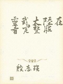 灵武大陆在线观看完整版