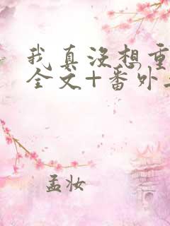 我真没想重生啊全文+番外无删减