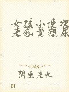 女孩小便次数多老感觉想尿这是什么原因