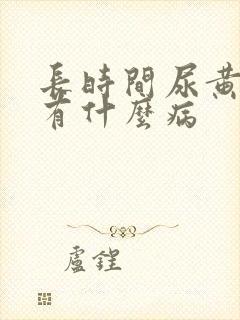 长时间尿黄尿会有什么病