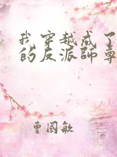 我穿越成了男主的反派师尊