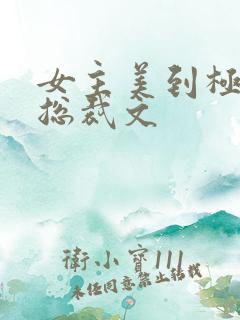 女主美到极致的总裁文