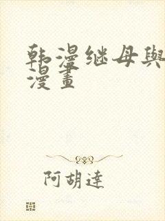 韩漫继母与继姐漫画