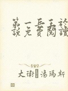 第一兵王于枫小说免费阅读全文