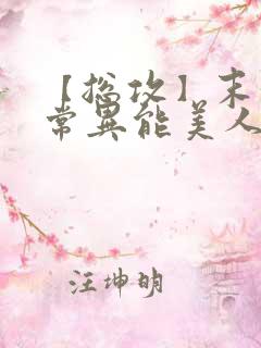 【总攻】末世日常异能美人收集