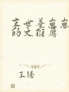 末世养崽崽完结的文推荐