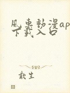 风车动漫app下载入口