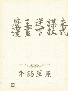 魔王逆谋未删减漫画下拉式观看