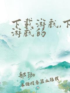 下载游戏,下载游戏的