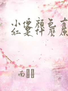 小便颜色有点发红是什么原因