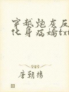 穿越炮灰反派我化身病娇txt下载