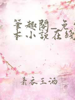 笔趣阁_免费全本小说在线阅读网