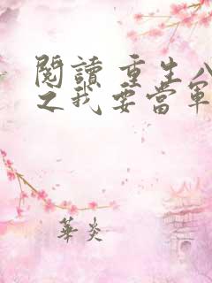 阅读 重生八零之我要当军嫂