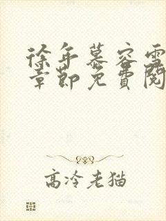 徐年慕容雪最新章节免费阅读小说