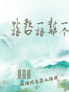 外教一对一学英语口语哪个机构好