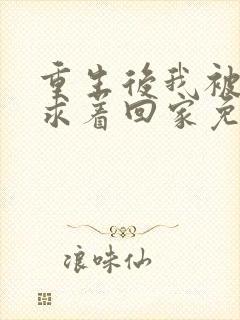 重生后我被前夫求着回家免费阅读