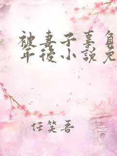 被妻子辜负二十年后小说免费阅读