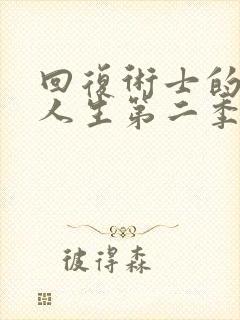 回复术士的重启人生第二季免费