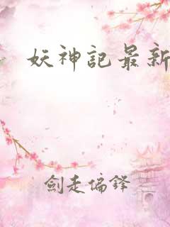 妖神记最新章节