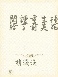 阅读重生后我嫁给了前夫死对头