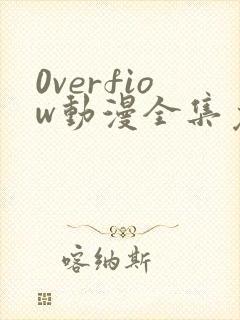 0verfiow动漫全集免费观看