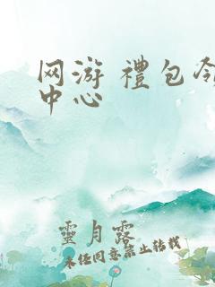 网游 礼包领取中心