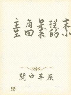 主角是从末世重生回来的小说