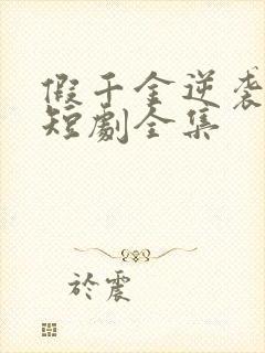 假千金逆袭重生短剧全集