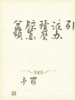 盆腔积液引起尿频怎么办