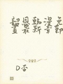 韶恩韩漫免费漫画最新章节更新