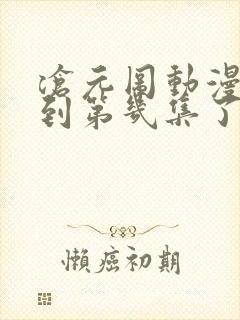 沧元图动漫更新到第几集了